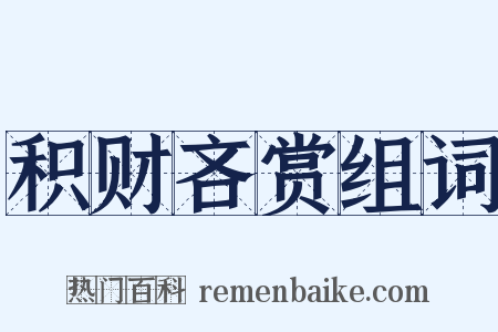积财吝赏组词是什么意思的图片